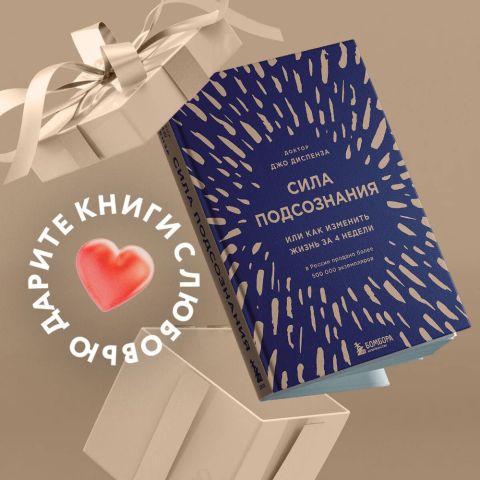 Купить книгу Джо Диспензы 'Сила подсознания' и узнать, как изменить свою реальность.