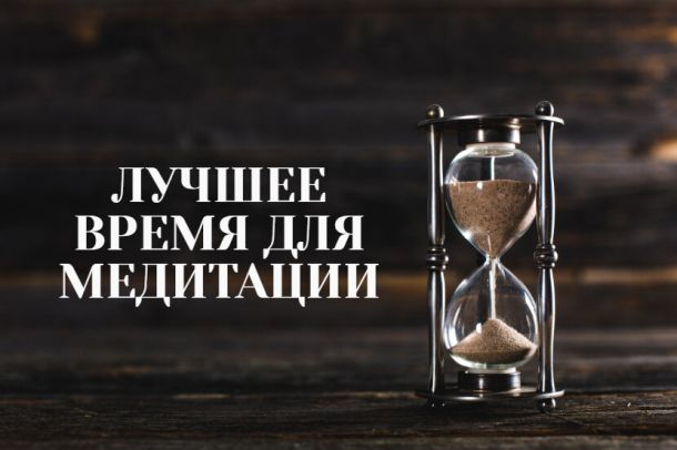 Оптимальное время для медитации: утро и вечер. Идеальные моменты для глубокого расслабления и перехода в альфа- и тета-состояния.