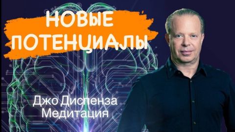 Медитация «Новые потенциалы» Джо Диспензы