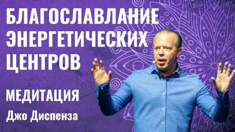 Медитация «Энергетические центры» Джо Диспензы