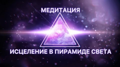 Медитация «Путешествие в пирамиду света» от Джо Диспензы