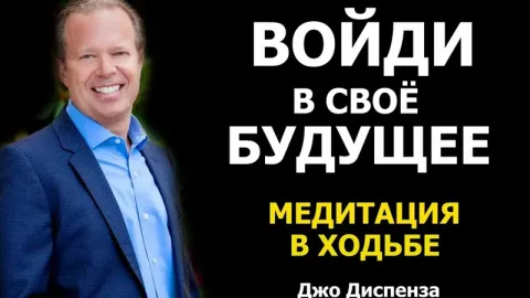 Медитация «Идём для мира» от Джо Диспензы