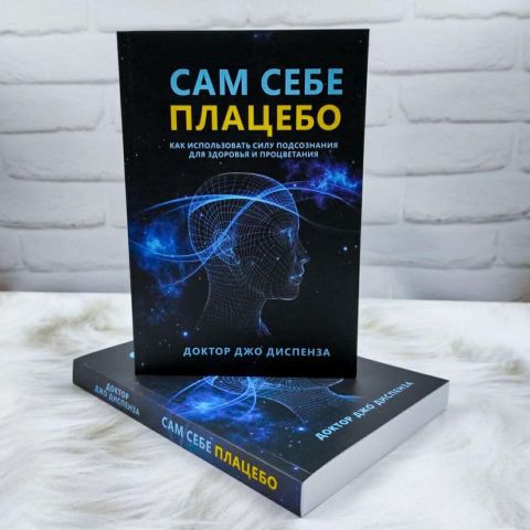 Получить книгу Джо Диспензы 'Сам себе плацебо' и изучить науку самовосстановления.