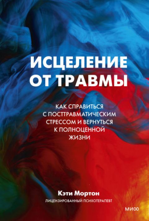 Книга поможет отследить у себя признаки травматического опыта