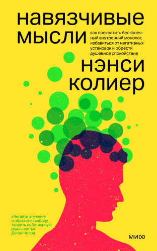 Как прекратить бесконечный внутренний монолог, избавиться от негативных установок и обрести душевное спокойствие